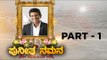 Puneeth ನಮನ ಕಾರ್ಯಕ್ರಮ | Part 1 | Puneeth Rajkumar | Sandalwood | Tv5 Kannada