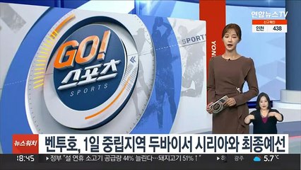 벤투호, 내달 1일 중립지역 두바이서 시리아와 최종예선 8차전