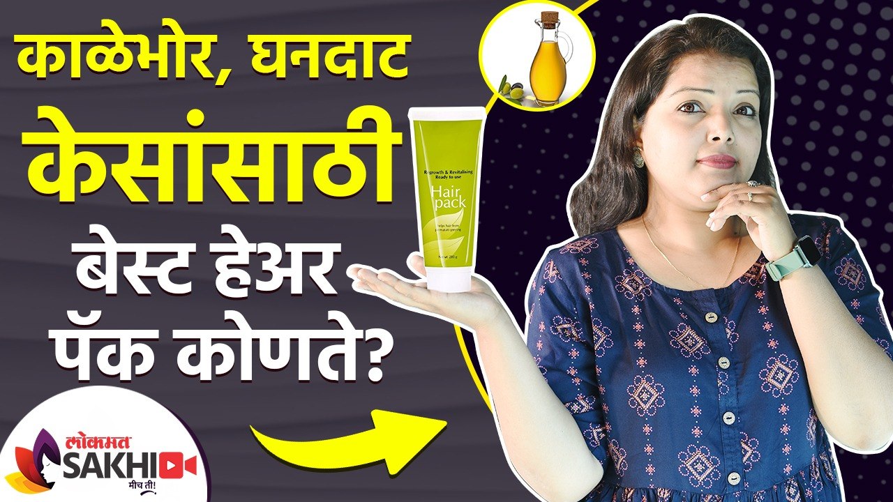 काळेभोर, घनदाट केसांसाठी बेस्ट हेअर पॅक कोणते | How to Get Strong Hair Naturally Homemade Hair Pack