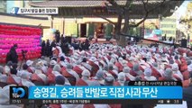 절 입구서 발길 돌린 정청래…국회서 “참회한다” 사과