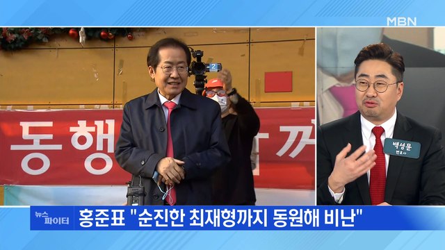 MBN 뉴스파이터-홍준표 모함 정치 안 돼 …국민의힘 멀어지는 원팀?