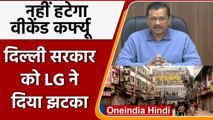Delhi में नहीं हटेगा Weekend Curfew, LG ने खारिज किया Kejriwal सरकार का प्रस्ताव | वनइंडिया हिंदी