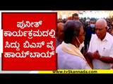 ಪುನೀತ್ ಕಾರ್ಯಕ್ರಮದಲ್ಲಿ ಸಿಎಂ ಮಾಜಿ ಸಿಎಂ ಗಳ ಸಮಾಗಮ..! | bsy | siddaramaiah | basavaraj bommai