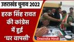 Uttarakhand Elections 2022: BJP से निष्कासित Harak Singh Rawat Congress में शामिल | वनइंडिया हिंदी