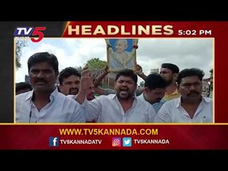 5Pm headlines | tv5 kannada live news update | latest news | breaking news