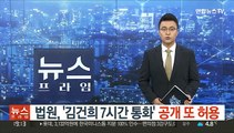 법원, '김건희 7시간 통화' 공개 또 허용