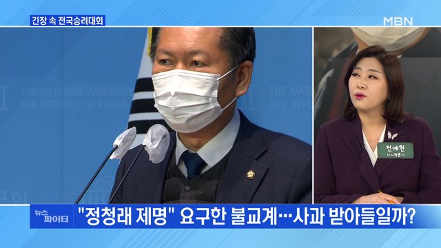 MBN 뉴스파이터-발길 돌린 정청래 스님들께 참회의 말씀 국회서 사과