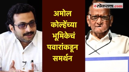 अमोल कोल्हे यांच्या भूमिकेकडे कलाकार म्हणून पाहायला हवं - शरद पवार