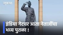 India Gate | इंडिया गेटवर आता नेताजींचा भव्य पुतळा! l Sakal