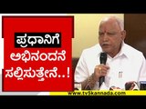 ಪ್ರಧಾನಿಗೆ ನಾನು ಅಭಿನಂದನೆ ಸಲ್ಲಿಸುತ್ತೇನೆ..! | BS Yediyurappa | Karnataka Politics | Tv5 Kannada