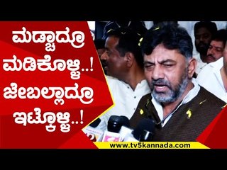 ಅವ್ರು ಬಿಟ್ಟಾದ್ರೂ ಹಾಕ್ಕೊಳ್ಳಿ..ಮಡ್ಚಾದ್ರೂ ಮಡಿಕೊಳ್ಳಿ..ಜೇಬಲ್ಲಾದ್ರೂ ಇಟ್ಕೊಳ್ಳಿ | DK Shivakumar |Tv5 Kannada