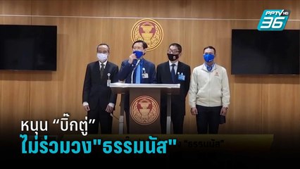 หมอระวี หนุน “บิ๊กตู่”ไม่ร่วมวง"ธรรมนัส"  | เข้มข่าวเย็น