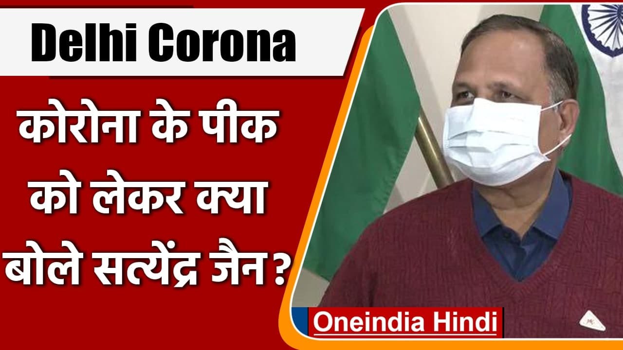 Delhi Corona: Corona Wave के पीक को लेकर क्या बोले स्वास्थ्य मंत्री Satyendra Jain | वनइंडिया हिंदी