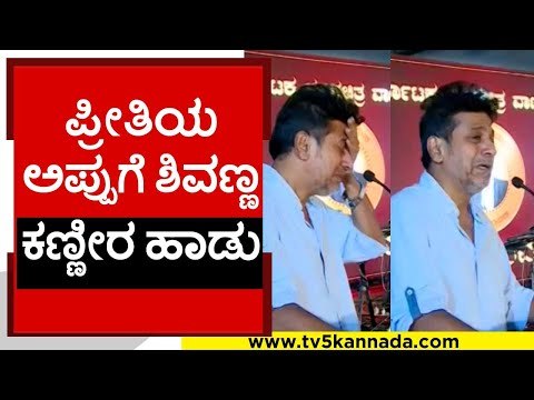 ವೇದಿಕೆಯಲ್ಲಿ ಗಳ ಗಳನೆ ಅತ್ತ ಶಿವಣ್ಣ..! | shivanna | puneethrajkumar | appu namana | tv5 kannada
