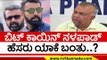 Kateel ತುಟಿಕ್ ಪಿಟಿಕ್ ಅನ್ನಲ್ವಲ್ಲ ಯಾಕೆ..? | Ramalinga Reddy | Congress | Tv5 Kannada