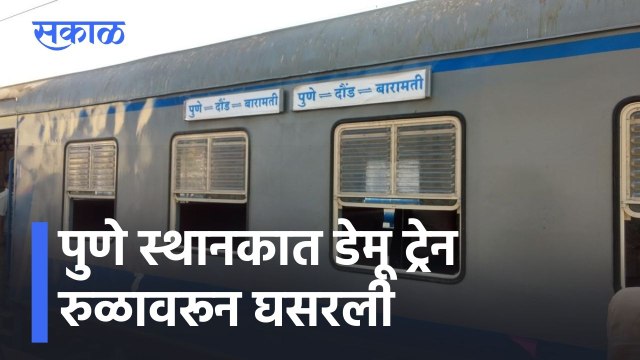 Pune News Updates l पुणे स्थानकात डेमू ट्रेन रुळावरून घसरली l Sakal