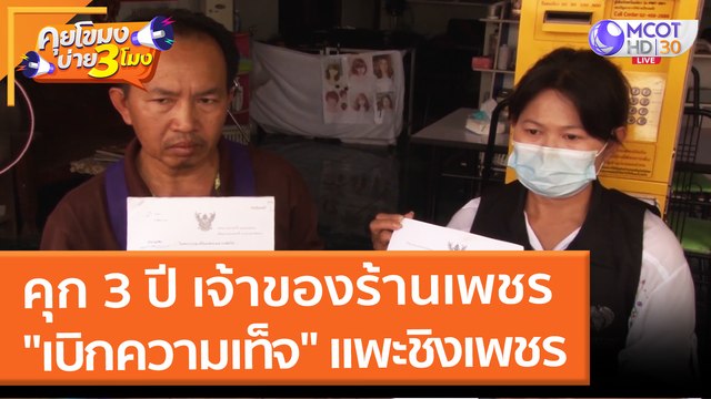 คุก 3 ปี เจ้าของร้านเพชร เบิกความเท็จ แพะชิงเพชร (21 ม.ค. 65) คุยโขมงบ่าย 3 โมง