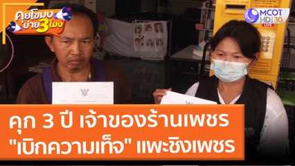 คุก 3 ปี เจ้าของร้านเพชร "เบิกความเท็จ" แพะชิงเพชร (21 ม.ค. 65) คุยโขมงบ่าย 3 โมง