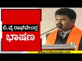 BY Raghavendra ಭಾಷಣ | BJP News | Karnataka Politics | Tv5 Kannada