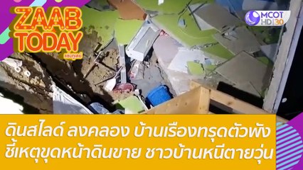 ดินสไลด์ ลงคลอง บ้านเรืองทรุดตัวพัง ชี้เหตุขุดหน้าดินขาย ชาวบ้านหนีตายวุ่น : แซ่บทูเดย์ (21 ม.ค. 65) OnAir