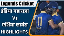 Legends Cricket League: India Maharajas Beat Asia Lions By 6 Wickets | Highlights | वनइंडिया हिंदी