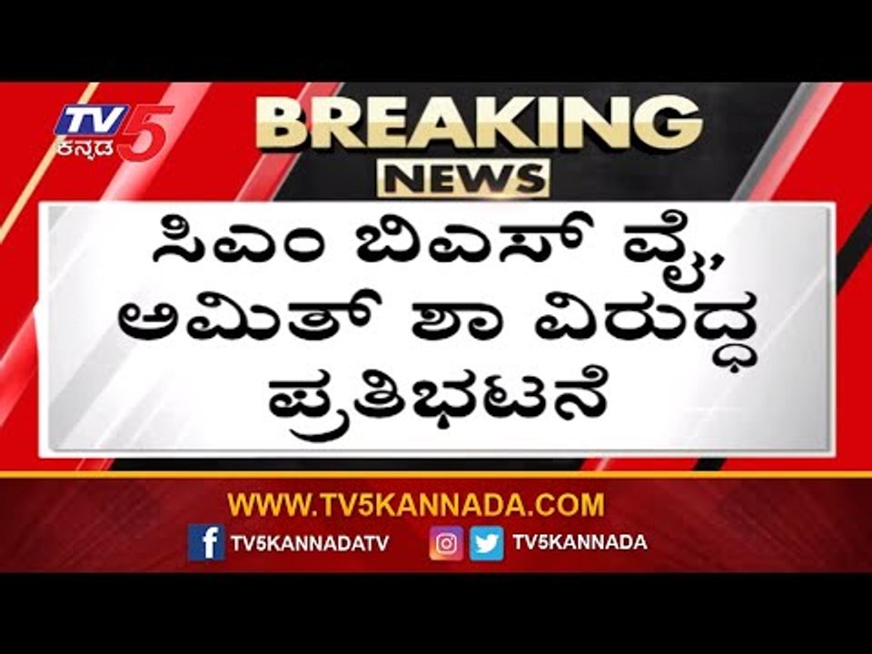 ಸಿಎಂ ಬಿಎಸ್​ವೈ, ಅಮಿತ್ ಶಾ ವಿರುದ್ಧ ಪ್ರತಿಭಟನೆ | Congress Protest | BS Yeddyurappa | TV5 Kannada