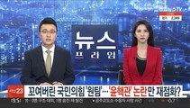 꼬여버린 국민의힘 '원팀'…'윤핵관' 논란만 재점화?