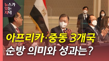 [뉴있저] 문 대통령, 아프리카·중동 3개국 순방...의미와 성과는? / YTN
