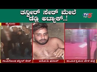 EXCLUSIVE : Congress MLA Tanvir Sait stabbed in a Function | TV5 Kannada