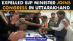 Uttarakhand: Expelled BJP minister Harak Singh Rawat joins Congress ahead of polls | Oneindia News