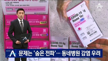 문제는 자가검사키트가 놓치는 ‘숨은 전파’…동네병원 감염 우려