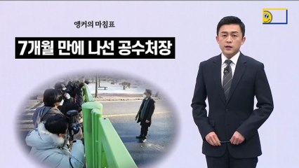 [앵커의 마침표]철문에 갇힌 공수처