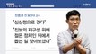 [정치톡톡] 2강 1중 / 김건희 국정감사 개입? / 진중권 복당