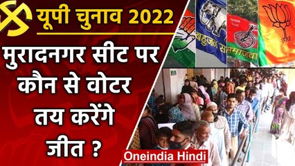 UP election 2022:  Muradnagar सीट पर अपनी-अपनी जीत के दावे, लेकिन समीकरण क्या हैं ? वनइंडिया हिंदी