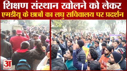 Demonstration MDU Student At Mini Secretariat In Rohtak|एमडीयू के छात्रों का लघु सचिवालय पर प्रदर्शन