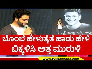 ಮದಗಜ ಪ್ರೀ ರಿಲೀಸ್ ವೇಳೆ ಅಪ್ಪುಗಾಗಿ ಹಾಡು ಹೇಳಿದ ಶ್ರೀ ಮುರುಳಿ..! | tv5 kannada | madagaja | sri muruli