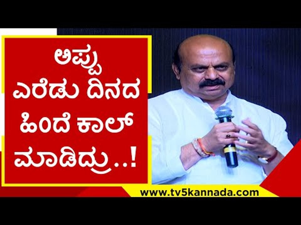 ಅಪ್ಪು ಎರೆಡು ದಿನದ ಹಿಂದೆ ಕಾಲ್ ಮಾಡಿದ್ರು..! | appu | puneeth rajkumar | tv5 kannada | basavaraj bommai