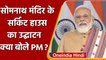 PM Modi ने Somnath Mandir के New Circuit House का किया उद्घाटन, जानें क्या कहा | वनइंडिया हिंदी