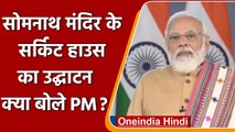 PM Modi ने Somnath Mandir के New Circuit House का किया उद्घाटन, जानें क्या कहा | वनइंडिया हिंदी