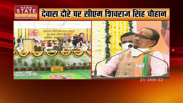 Madhya Pradesh News : Devas से CM Shivraj Singh Chauhan का संबोधन |
