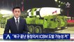 국정원 “北, 복구 끝난 동창리서 ICBM 도발 가능성 커”