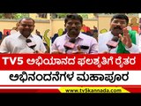 tv5 ಅಭಿಯಾನದ ಫಲಶೃತಿಗೆ ರೈತರ ಅಭಿನಂದನೆಗಳ ಮಹಾಪೂರ..! tv5 kannada | farmbill | narendra modi | karnataka