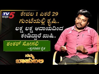 ನಮ್ಮ ಬಾಹುಬಲಿ ವಿತ್ ಶಂಕರ್ ಸೋಗಲಿ ಪ್ರಗತಿ ಪರ ರೈತ | ಹಾವೇರಿ | Archana Sharma | TV5 Kannada
