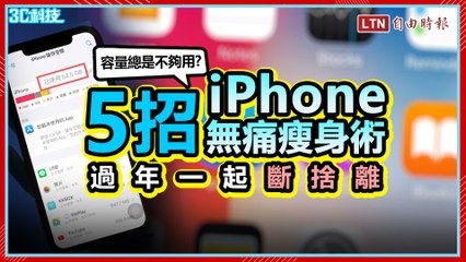 手機容量不夠用？5招「清理iPhone容量」無痛瘦身術 過年一起斷捨離