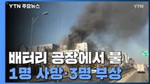 청주 배터리 공장에 큰불...1명 사망·3명 부상 / YTN