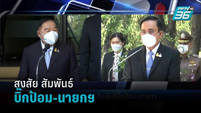 “เสรีพิศุทธ์”สงสัย สัมพันธ์บิ๊กป้อม-นายกฯ | เข้มข่าวค่ำ
