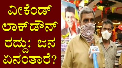 ವೀಕೆಂಡ್ ಕರ್ಫ್ಯೂ ರದ್ದು; ಒಂದಿಷ್ಟು ನೆಮ್ಮದಿಯ ನಿಟ್ಟುಸಿರು ಬಿಟ್ಟ ಆಟೋ ಚಾಲಕರು, ವ್ಯಾಪಾರಸ್ಥರು | Weekend Curfew
