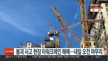 下载视频: 붕괴사고 현장 타워크레인 해체…내일 오전 마무리