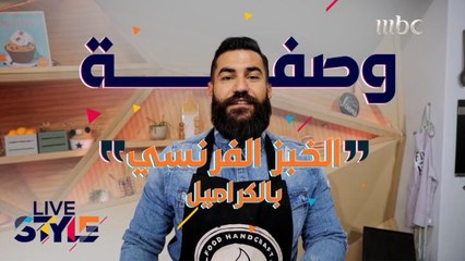 إليكم وصفة تحضير  الخبز الفرنسي بالكراميل