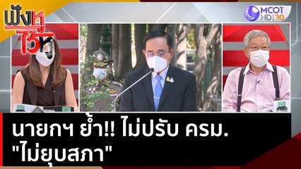 นายกฯ ย้ำ!! ไม่ปรับ ครม.  "ไม่ยุบสภา"  | ฟังหูไว้หู (20 ม.ค. 65)